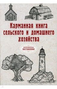 Карманная книга сельского и домашнего хозяйства