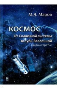 Космос. От Солнечной системы вглубь Вселенной / Маров Михаил Яковлевич