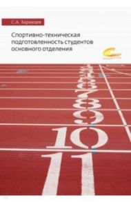 Спортивно-техническая подготовленность студентов основного отделения. Монография / Баранцев Сергей Анатольевич