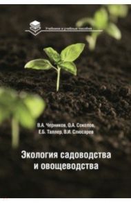 Экология садоводства и овощеводства. Учебное пособие / Черников Владимир Александрович, Соколов Олег Алексеевич, Таллер Е. Б.