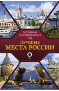 Лучшие места России. Популярный иллюстрированный гид