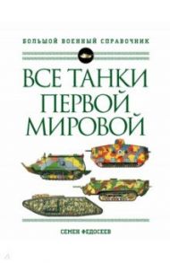 Все танки Первой Мировой войны. Самая полная энциклопедия / Федосеев Семен Леонидович