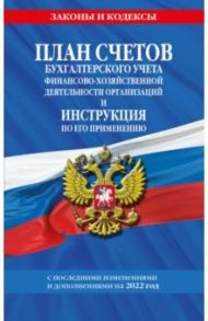 План счетов бухгалтерского учета финансово-хозяйственной деятельности организаций и инструкция