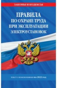 Правила по охране труда при эксплуатации электроустановок со всеми изменениями на 2022 год