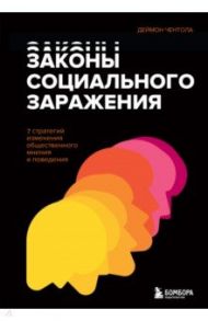 Законы социального заражения. 7 стратегий изменения общественного мнения и поведения / Чентола Деймон