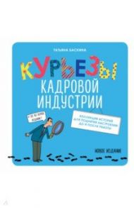 Курьезы кадровой индустрии. Новое издание / Баскина Татьяна Владимировна