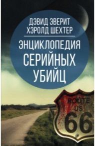 Энциклопедия серийных убийц / Эверит Дэвид, Шехтер Гарольд