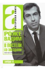 В постели со звездами. Брижит Бардо, Катрин Денев, Джейн Фонда / Роже Вадим