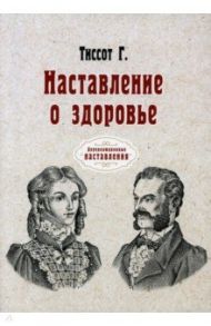 Наставление о здоровье. Репринт / Тиссот Г.