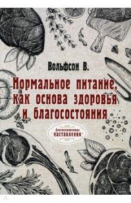 Нормальное питание, как основа здоровья и благосостояния (репринт) / Вольфсон Владимир