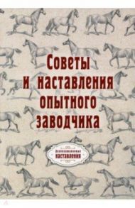 Советы и наставления опытного заводчика (репринт)