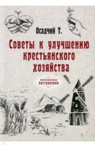 Советы к улучшению крестьянского хозяйства (репринт) / Осадчий Т.