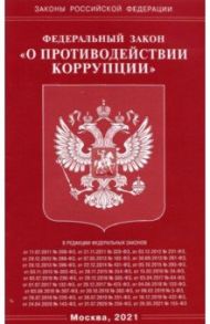 Федеральный Закон "О противодействии коррупции"