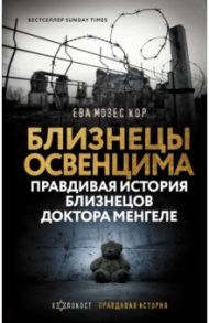 Близнецы Освенцима. Правдивая история близнецов доктора Менгеле в Освенциме / Мозес Кор Ева, Рохани-Буччери Лиза