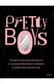 Pretty Boys. История и секреты мужской красоты. От Александра Македонского и викингов до Дэвида Боуи / Йи Дэвид