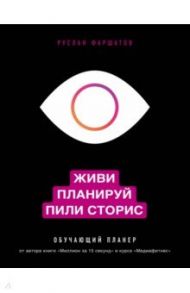 Живи. Планируй. Пили сторис. Обучающий планер / Фаршатов Руслан Ильдарович