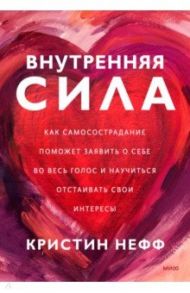 Внутренняя сила. Как заявить о себе во весь голос и научиться отстаивать свои интересы / Нефф Кристин