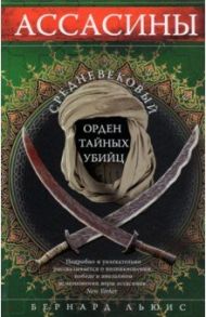 Ассасины. Средневековый орден тайных убийц / Льюис Бернард