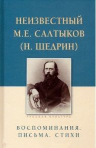 Неизвестный М.Е. Салтыков (Н. Щедрин). Воспоминания. Письма. Стихи