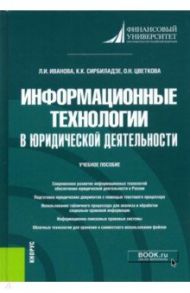 Информационные технологии в юридической деятельности. Учебное пособие / Иванова Людмила Ивановна, Сирбиладзе Кетеван Китаевна, Цветкова Ольга Николаевна