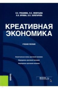 Креативная экономика. Учебное пособие / Леонтьева Лидия Сергеевна, Рязанова Олеся Евгеньевна, Орлова Любовь Николаевна