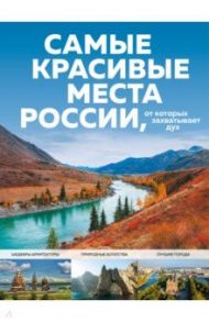 Самые красивые места России, от которых захватывает дух / Кирсанова Светлана Александровна