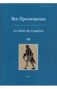 Век просвещения. Выпуск 7. Петр I и "Окно в Европу"