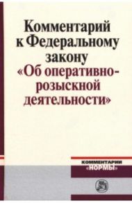 Комментарий к Федеральному закону "Об оперативно-розыскной деятельности" / Овчинский Владимир Семенович, Вагин Олег Александрович, Гаврилов Борис Яковлевич