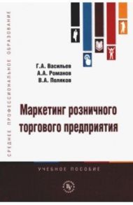 Маркетинг розничного торгового предприятия. Учебное пособие / Васильев Геннадий Анатольевич, Романов Андрей Александрович, Поляков Владимир Александрович