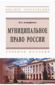 Муниципальное право России / Астафичев Павел Александрович