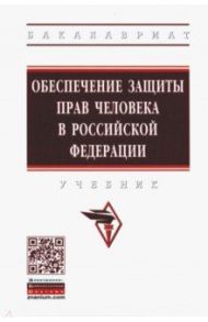 Обеспечение защиты прав человека в Российской Федерации. Учебник / Абаева Елена Анатольевна, Комкова Галина Николаевна, Аверьянова Наталья Николаевна