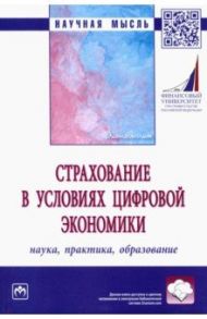 Страхование в условиях цифровой экономики. Наука, практика, образование / Орланюк-Малицкая Л. А., Цыганов Александр Андреевич, Адамчук Н. Г.