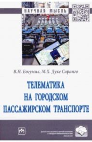 Телематика на городском пассажирском транспорте / Богумил Вениамин Николаевич, Дуке Саранго Мария Хосе