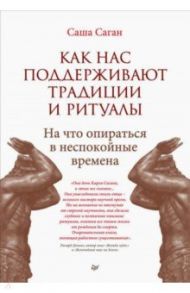 Как нас поддерживают традиции и ритуалы. На что опираться в неспокойные времена