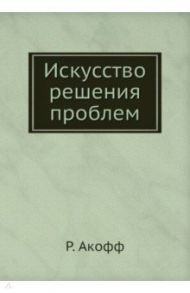 Искусство решения проблем / Акофф Расселл