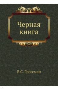 Черная книга / Гроссман Василий Семенович