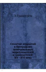 Столетие открытий в биографиях замечательн.морепл.