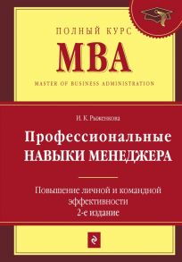 Профессиональные навыки менеджера. Повышение личной и командной эффективности. 2-е изд. - Рыженкова Ирина Константиновна