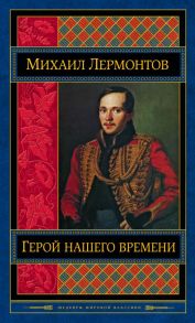 Герой нашего времени - Лермонтов Михаил Юрьевич