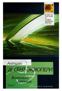 Военный летчик. Маленький принц - Сент-Экзюпери Антуан де