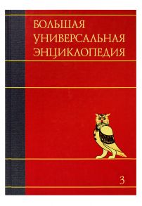 Большая универсальная энциклопедия. В 20 томах. Т. 3. Бог - Вес