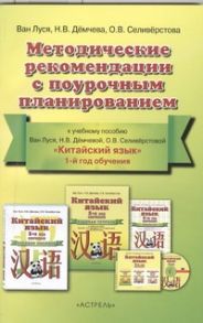 Китайский язык. 5 класс. Методические рекомендации с поурочным планированием - Демчева Наталья Валентиновна, Селиверстова Ольга Викторовна, Ван Луся