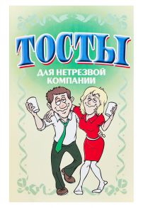 Тосты. Для нетрезвой компании - Белов Николай Владимирович