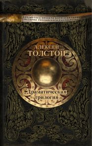 Драматическая трилогия - Толстой Алексей Константинович