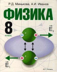 Физика. 8 класс. Учебник - Минькова Раиса Дмитриевна, Иванов Александр Иванович