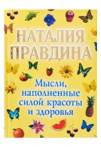 Мысли, наполненные силой красоты и здоровья - Правдина Наталия Борисовна