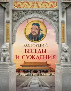 Конфуций. Беседы и суждения - Конфуций