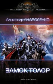 Замок Толор - Андросенко Александр Дмитриевич