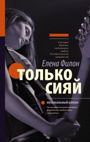 Только сияй - Филон Елена Сергеевна