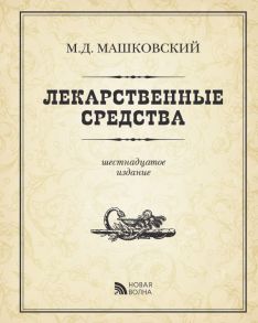 Лекарственные средства - Машковский Михаил Давыдович